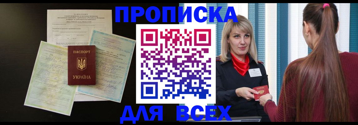 прописка в Назрани